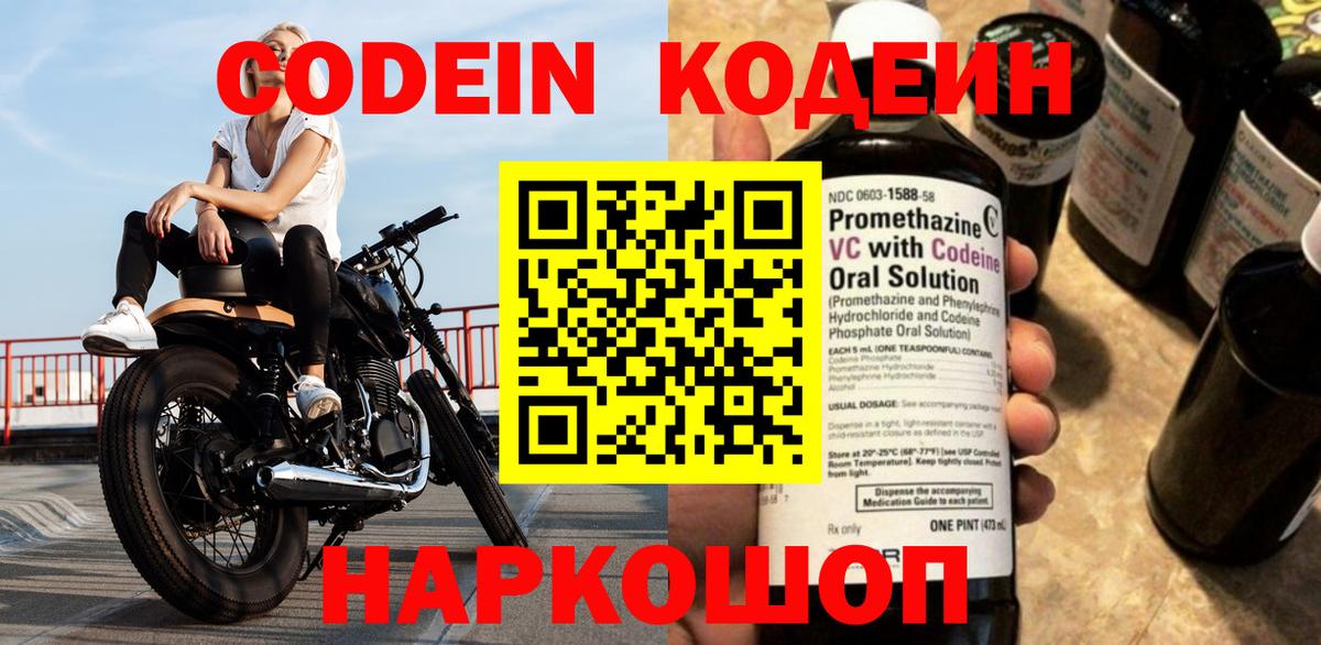 Кодеин Purple Drank  Вход с VPN  Кодеин напиток Lean (лин)  Валуйки 